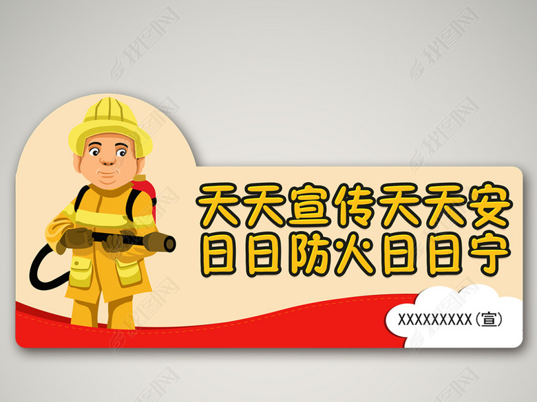 卡通消防员消防宣传标语(图片编号:15790329