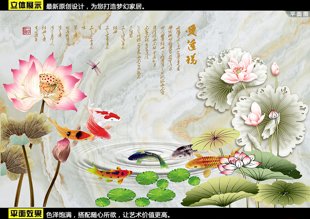大理石石纹爱莲说荷花九鱼图背景墙