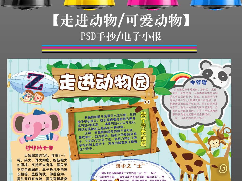 【本作品下载内容为:"参观动物园里的动物游记旅游手抄报小报"模板,其他内容仅为参考,如需印刷成实物请先认真校稿,避免造成不必要的经济损失。】 【声明】未经权利人许可,任何人不得随意使用本网站的原创作品(含预览图),否则将按照我国著作权法的相关规定被要求承担最高达50万元人民币的赔偿责任。