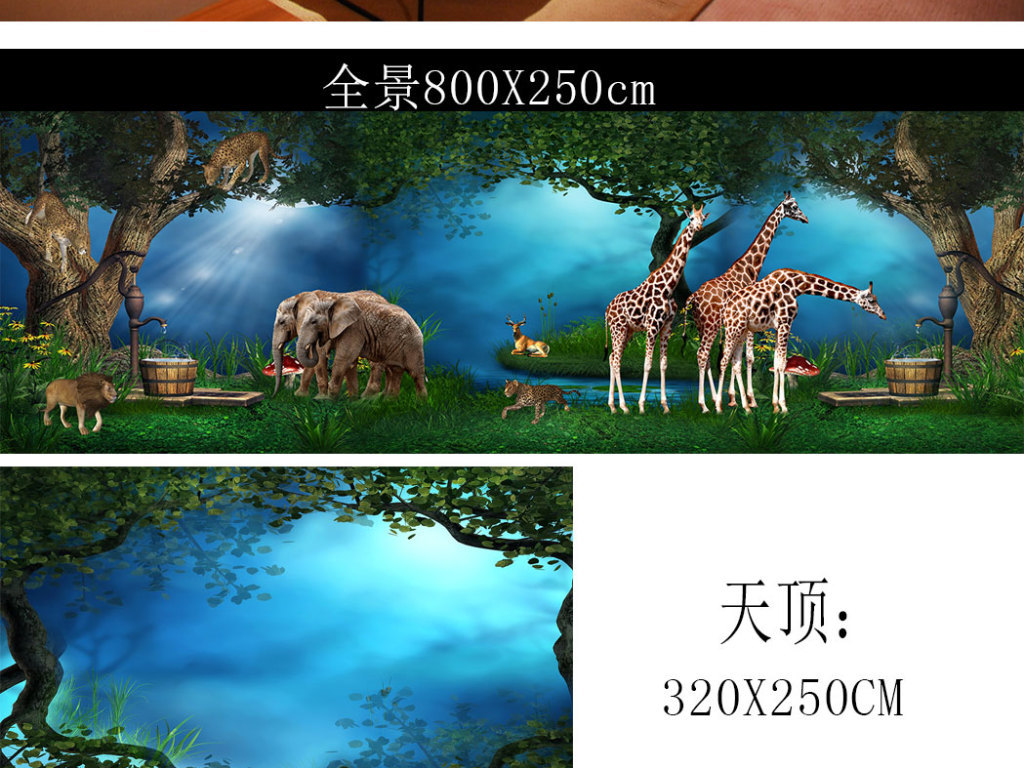 【本作品下载内容为:"梦幻森林动物世界全屋定制壁画"模板,其他内容仅为参考,如需印刷成实物请先认真校稿,避免造成不必要的经济损失。】 【声明】未经权利人许可,任何人不得随意使用本网站的原创作品(含预览图),否则将按照我国著作权法的相关规定被要求承担最高达50万元人民币的赔偿责任。