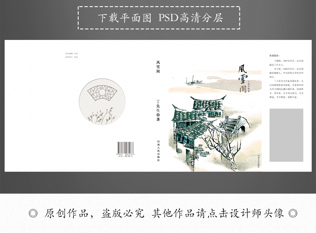 【本作品下载内容为:"风雪江南手绘古典书籍封面设计"模板,其他内容仅为参考,如需印刷成实物请先认真校稿,避免造成不必要的经济损失。】 【声明】未经权利人许可,任何人不得随意使用本网站的原创作品(含预览图),否则将按照我国著作权法的相关规定被要求承担最高达50万元人民币的赔偿责任。