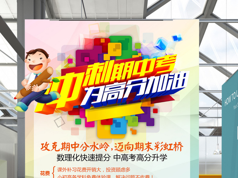 期中考冲刺辅导补习班招生宣传单海报下载(图