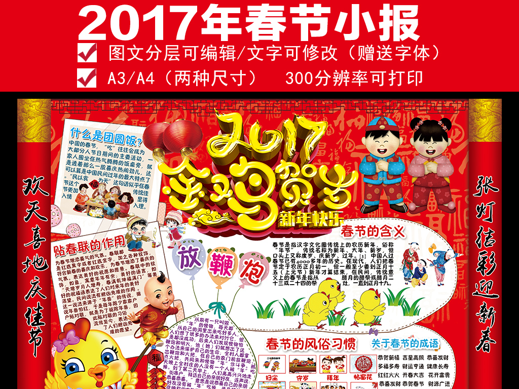 【本作品下载内容为:"2017喜迎鸡年新年春节小报手抄报"模板,其他内容仅为参考,如需印刷成实物请先认真校稿,避免造成不必要的经济损失。】 【声明】未经权利人许可,任何人不得随意使用本网站的原创作品(含预览图),否则将按照我国著作权法的相关规定被要求承担最高达50万元人民币的赔偿责任。所有作品均是用户自行上传分享并拥有版权或使用权,仅供网友学习交流,未经上传用户授权,请勿作他用。