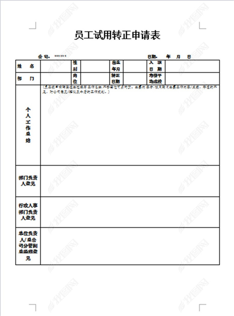 企业员工试用期转正申请表模板图片下载docx