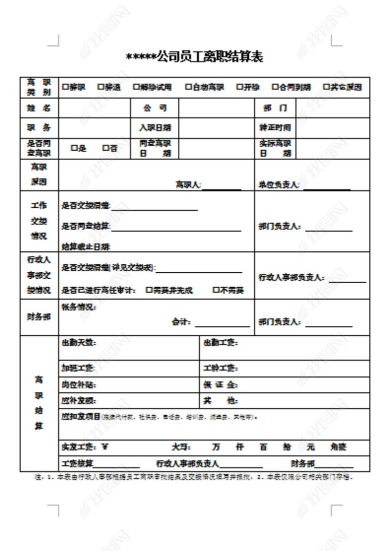 员工离职交接结算表图片下载wps素材-其他文