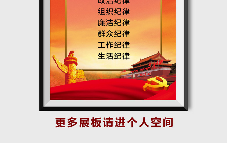 党的六大纪律党建展板海报(图片编号:1583686