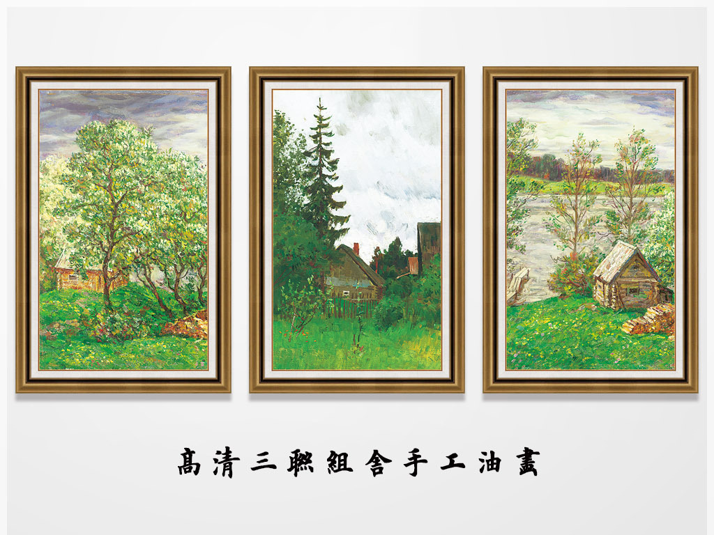 【本作品下载内容为:"乡村田园风景油画三联组合装饰画"模板,其他内容仅为参考,如需印刷成实物请先认真校稿,避免造成不必要的经济损失。】 【声明】未经权利人许可,任何人不得随意使用本网站的原创作品(含预览图),否则将按照我国著作权法的相关规定被要求承担最高达50万元人民币的赔偿责任。