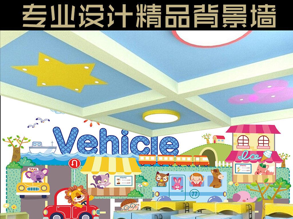 【本作品下载内容为:"卡通乘车动物儿童房幼儿园全屋背景墙壁画"模板,其他内容仅为参考,如需印刷成实物请先认真校稿,避免造成不必要的经济损失。】 【声明】未经权利人许可,任何人不得随意使用本网站的原创作品(含预览图),否则将按照我国著作权法的相关规定被要求承担最高达50万元人民币的赔偿责任。所有作品均是用户自行上传分享并拥有版权或使用权,仅供网友学习交流,未经上传用户授权,请勿作他用。