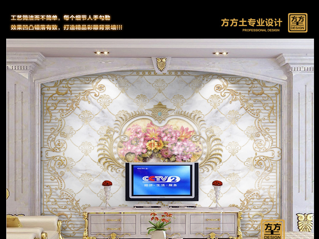 【本作品下载内容为:"奢华欧式油画花卉大理石纹理电视背景墙"模板,其他内容仅为参考,如需印刷成实物请先认真校稿,避免造成不必要的经济损失。】 【声明】未经权利人许可,任何人不得随意使用本网站的原创作品(含预览图),否则将按照我国著作权法的相关规定被要求承担最高达50万元人民币的赔偿责任。