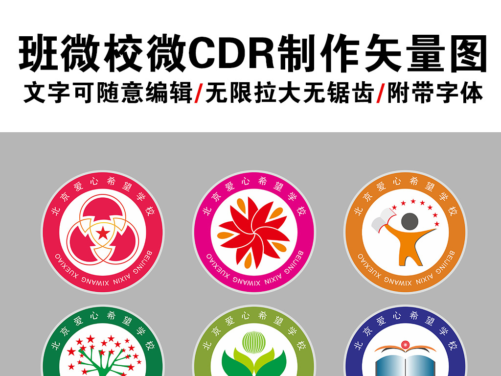 我图网提供精品流行简约校徽班徽设计矢量图素材下载,作品模板源文件可以编辑替换,设计作品简介: 简约校徽班徽设计矢量图 矢量图, CMYK格式高清大图,使用软件为 CorelDRAW 11.0(.cdr) 校徽班徽小学生幼儿园标志设计模版下载班徽logo设计 班牌模版 班牌设计幼儿园小学生卡通标志图片 矢量片 CDR