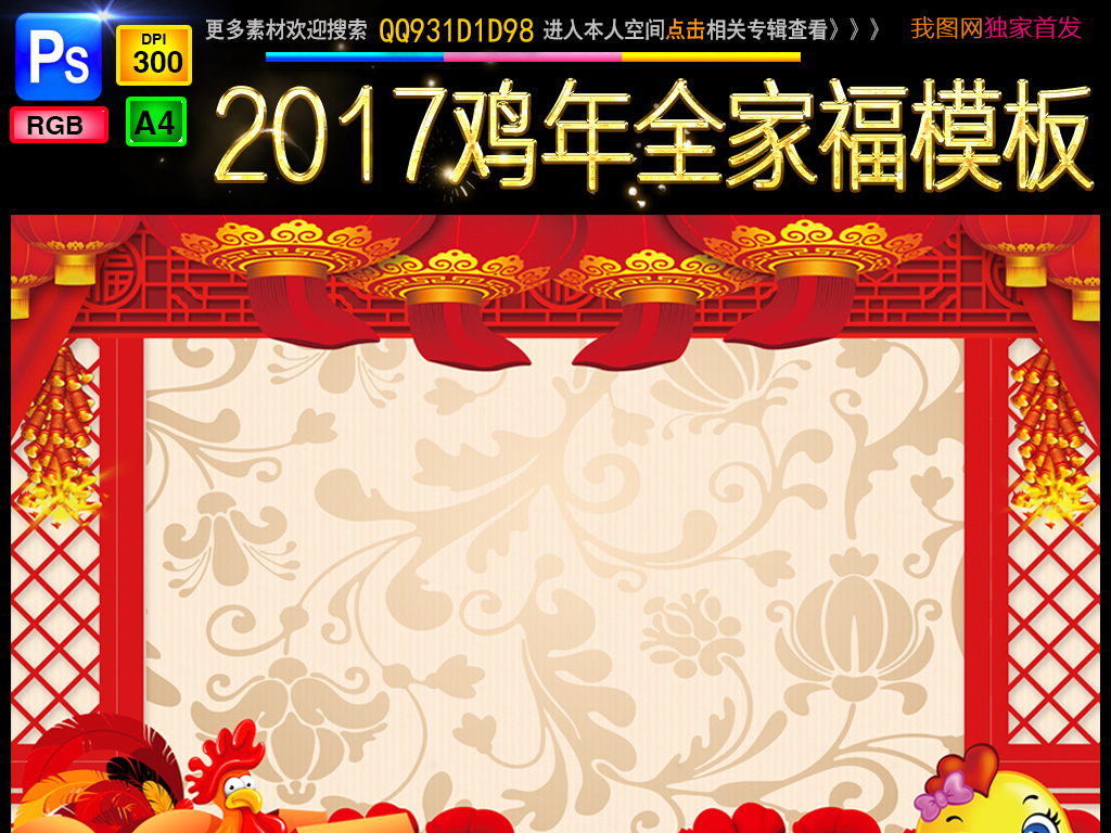 【本作品下载内容为:"鸡年全家福模板红色喜庆影楼合影背景素材",其他内容仅为参考,如需印刷成实物请先认真校稿,避免造成不必要的经济损失。】 【声明】未经权利人许可,任何人不得随意使用本网站的原创作品(含预览图),否则将按照我国著作权法的相关规定被要求承担最高达50万元人民币的赔偿责任。