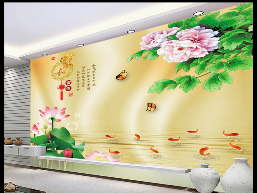 【本作品下载内容为:"家和富贵牡丹荷花九鱼图电视背景墙"模板,其他内容仅为参考,如需印刷成实物请先认真校稿,避免造成不必要的经济损失。】 【注意】作品授权不包含作品中使用到的字体和摄影图,下载作品后请自行替换。 【声明】未经权利人许可,任何人不得随意使用本网站的原创作品(含预览图),否则将按照我国著作权法的相关规定被要求承担最高达50万元人民币的赔偿责任。