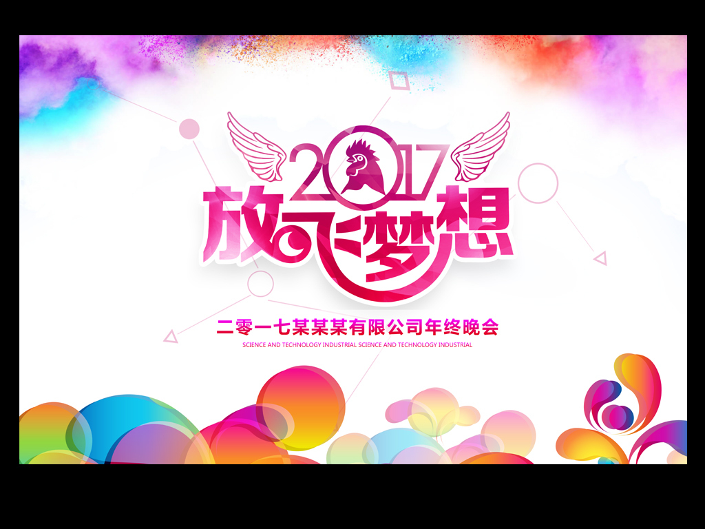 【本作品下载内容为:"2017放飞梦想公司年会舞台背景"模板,其他内容仅为参考,如需印刷成实物请先认真校稿,避免造成不必要的经济损失。】 【声明】未经权利人许可,任何人不得随意使用本网站的原创作品(含预览图),否则将按照我国著作权法的相关规定被要求承担最高达50万元人民币的赔偿责任。