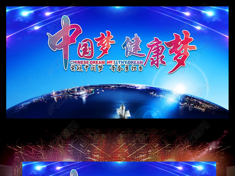 中国梦健康梦青春励志海报舞台背景(图片编号