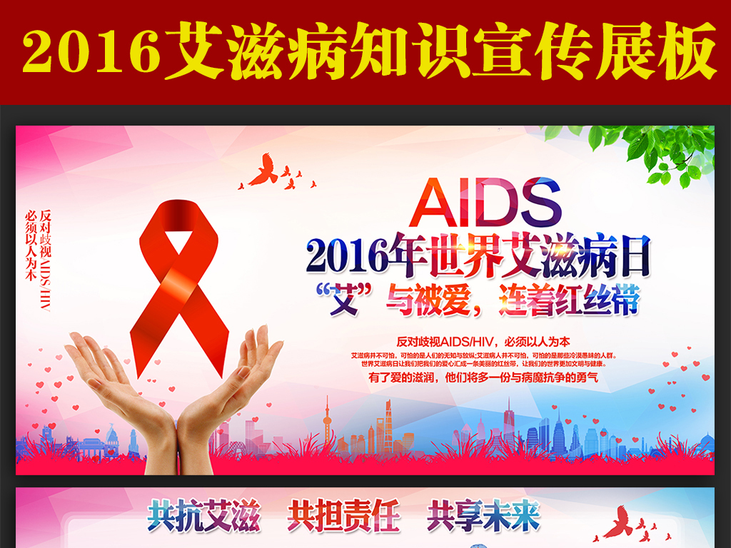 2016世界艾滋病日专题展板