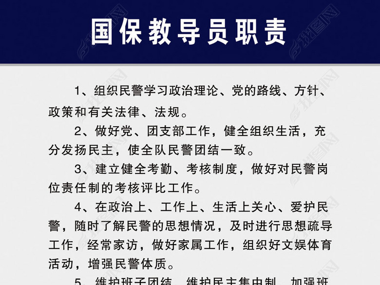 国保教导员职责公安警察禁毒展板(图片编号:1