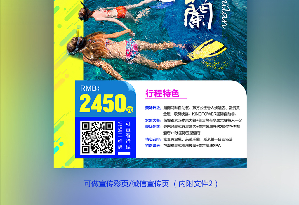 我图网提供精品流行曼芭普斯米兰旅游宣传页素材下载,作品模板源文件可以编辑替换,设计作品简介: 曼芭普斯米兰旅游宣传页 位图, RGB格式高清大图,使用软件为 Photoshop CC(.psd) 曼芭普 斯米兰