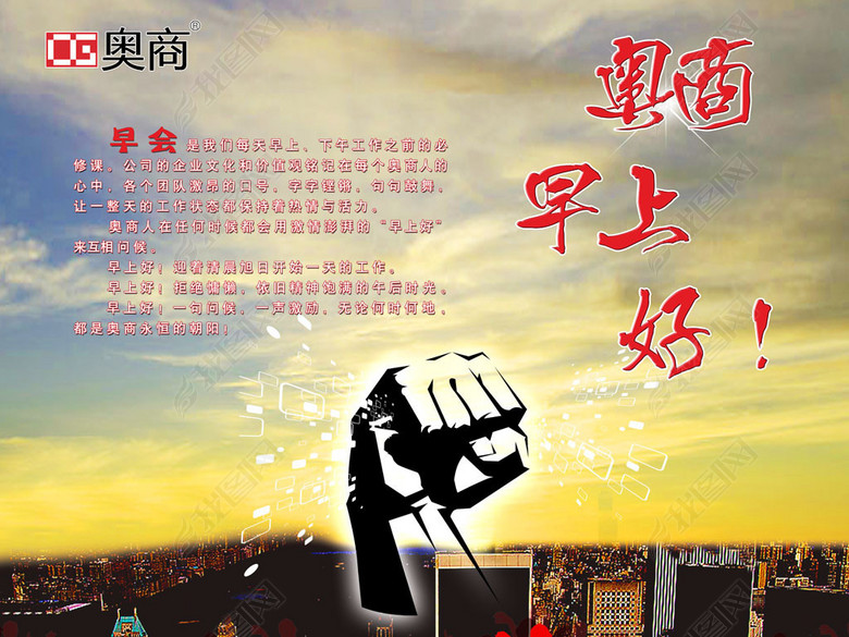 奥商早会企业励志文化标语企业展板拳头凝聚力