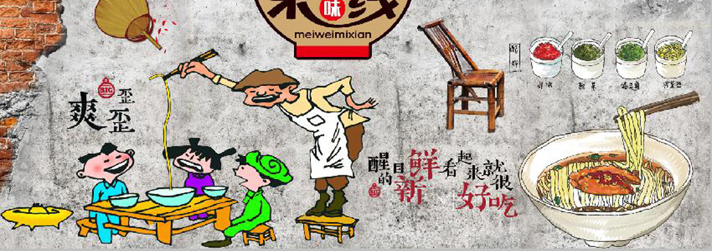 水泥墙过桥米线餐饮背景墙