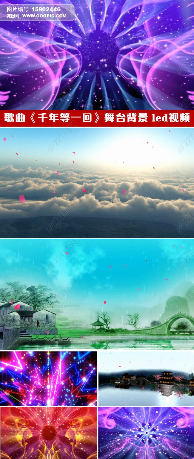 歌曲千年等一回舞台背景led动态视频素材