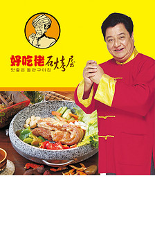 好吃佬石烤屋激情烧烤海报烧烤展板