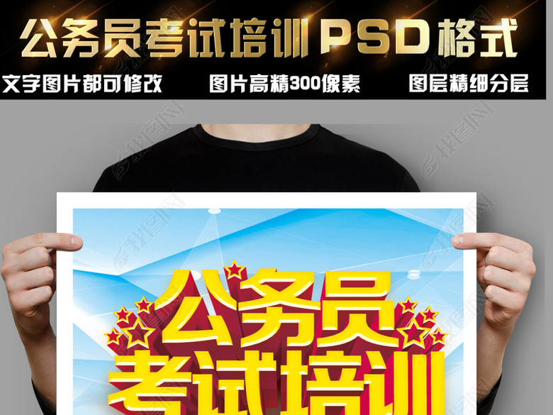 公务员考试培训班招生海报设计(图片编号:159