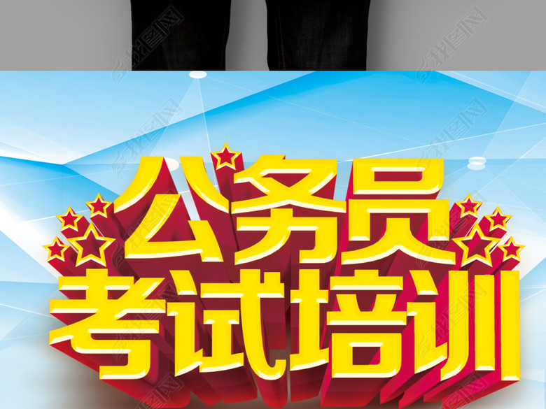 公务员考试培训班招生海报设计(图片编号:159