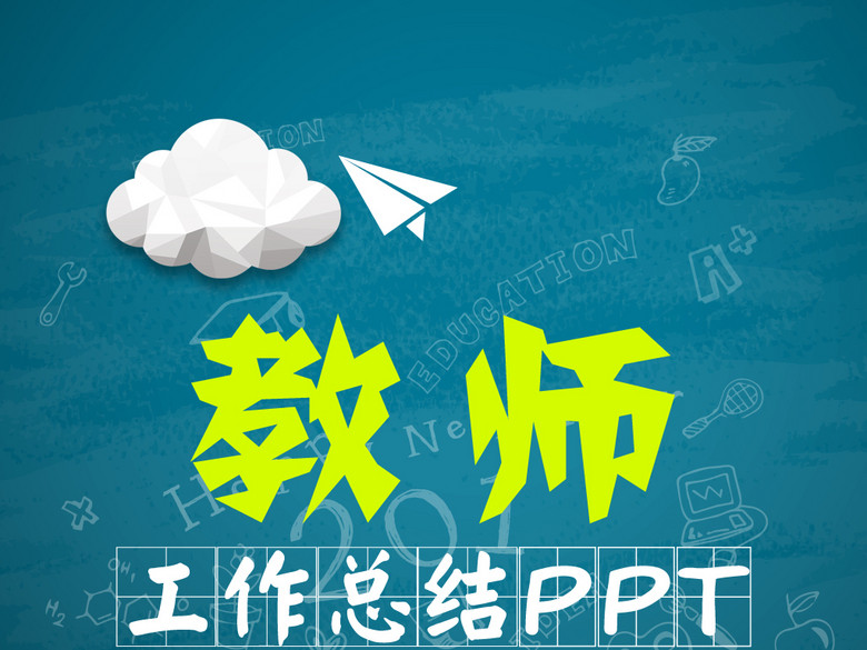 年度考核小学教师工作总结动态PPT模版(图片