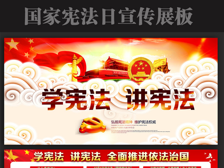 学宪法讲宪法2016年国家宪法日宣传展板(图片