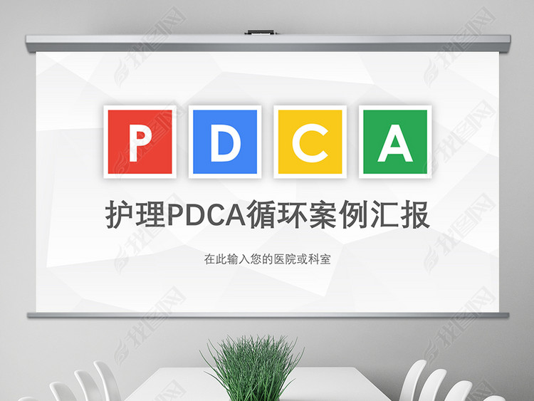 医院护理PDCA循环品管圈案例ppt模板