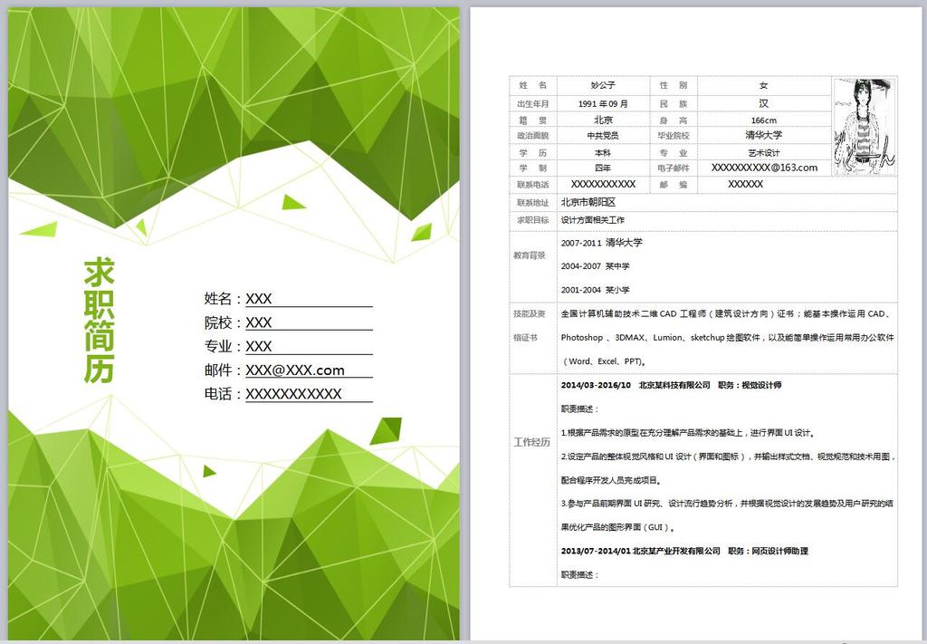 A4简约求职个人简历封面模板word