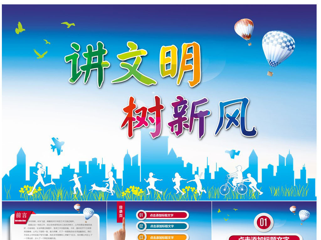 我图网提供精品流行讲文明树新风创建全国文明城市正能量PPT素材下载,作品模板源文件可以编辑替换,设计作品简介: 讲文明树新风创建全国文明城市正能量PPT,,使用软件为 PowerPoint 2010(.pptx)