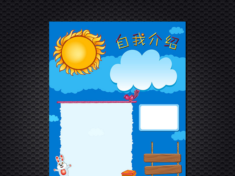 儿童自我介绍Word文件空白档小学生简历(图片