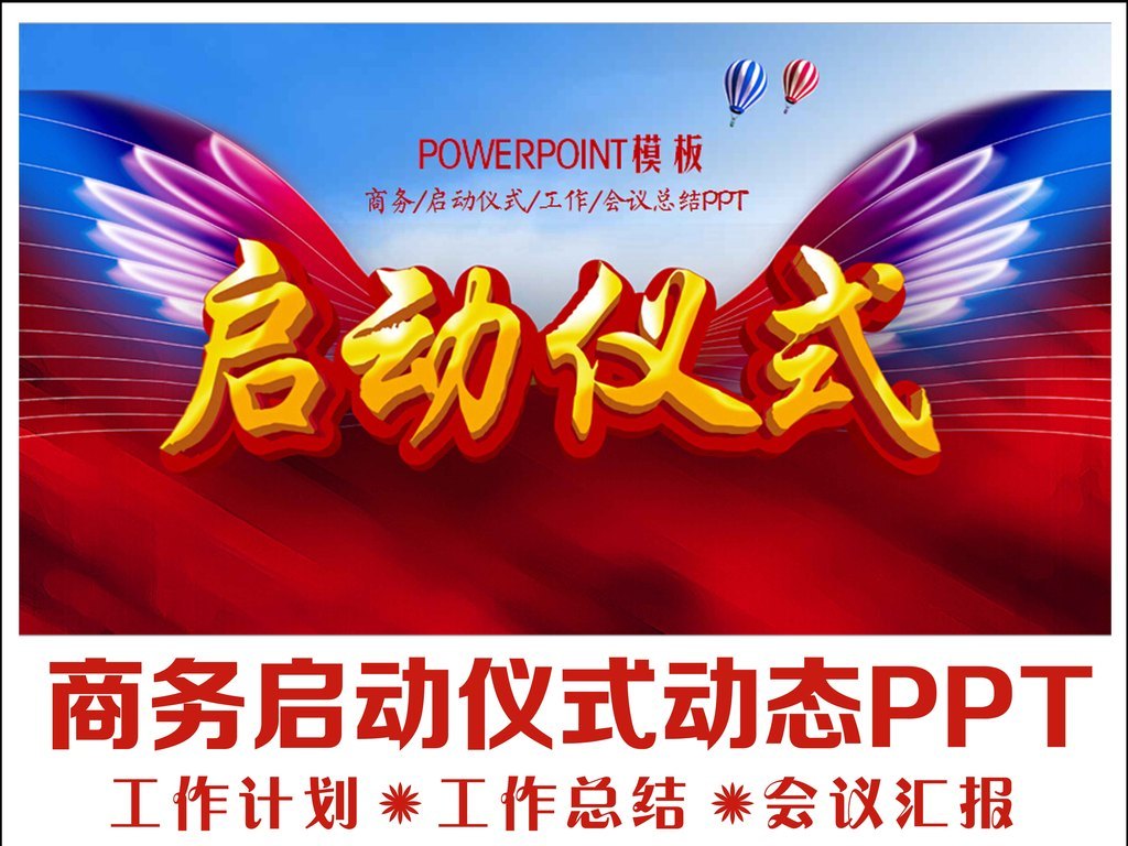 商务启动仪式会议开幕仪式ppt模板图片