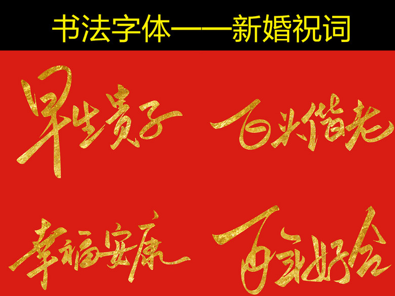 手写书法字体新婚祝词矢量格式(图片编号:159