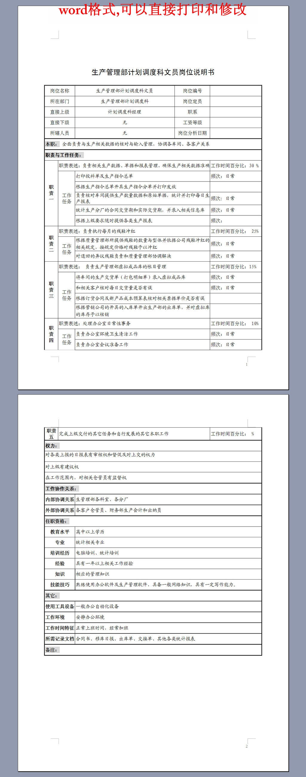 生产管理部计划调度科文员岗位说明书