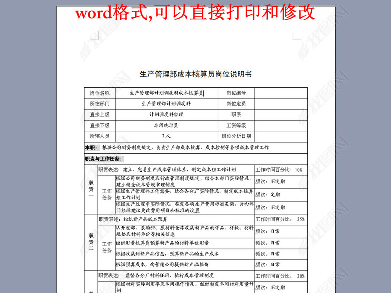 生产管理部成本核算员岗位说明书图片下载do