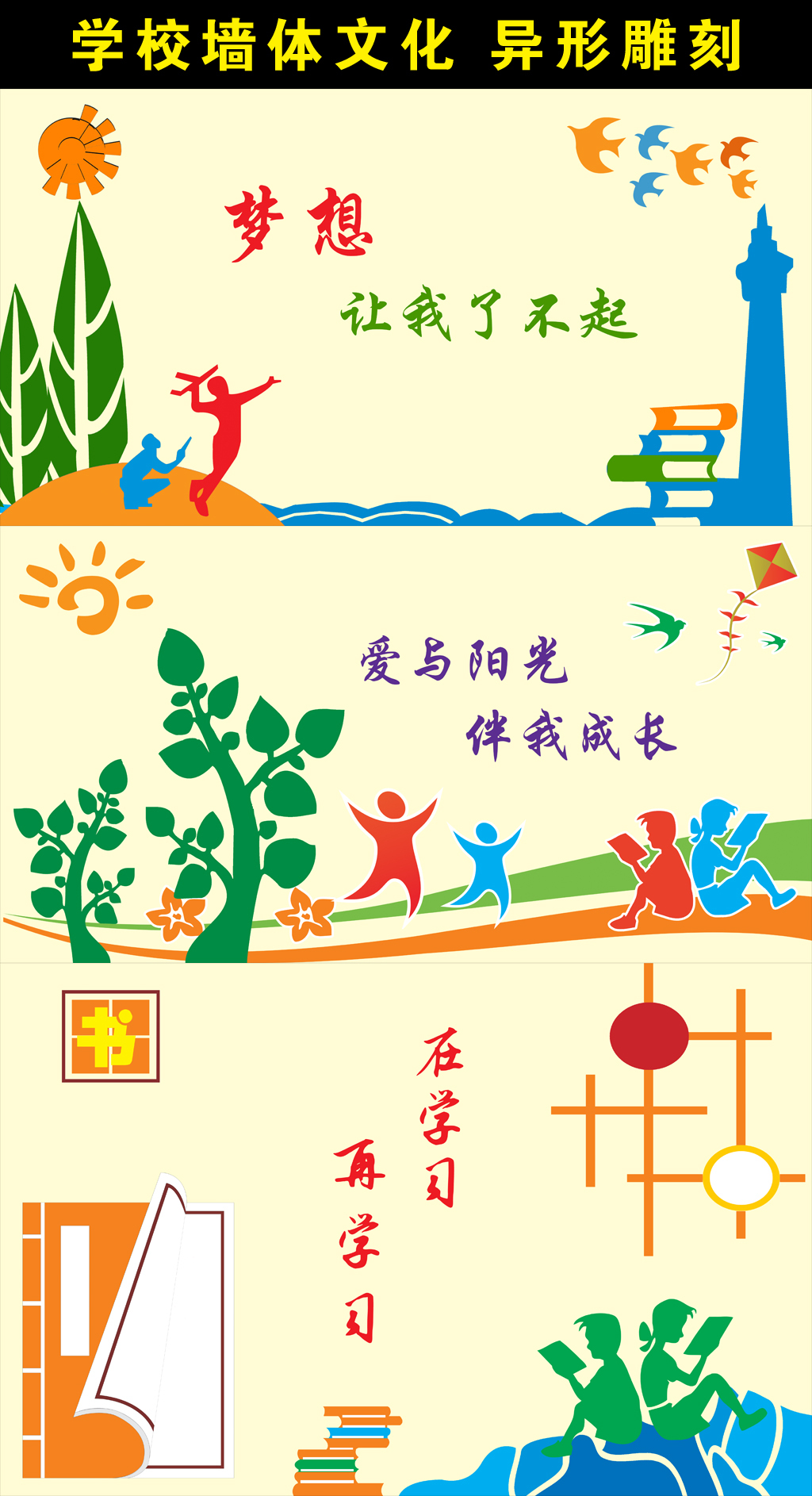 校园文化墙异形雕刻
