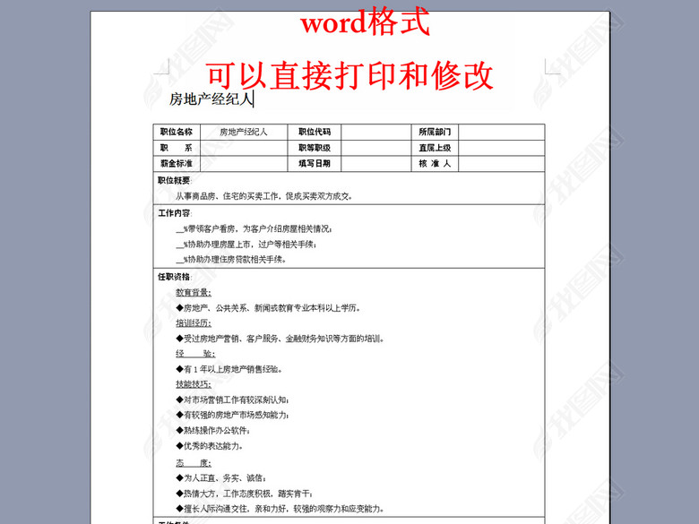 房地产经纪人岗位职责说明书图片下载doc素材