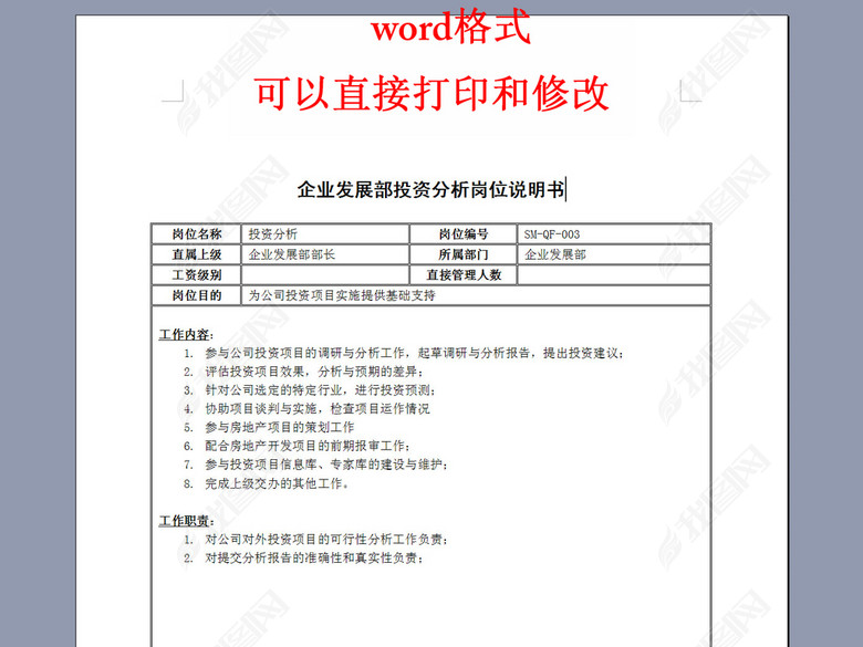 房地产行业企业发展部投资分析岗位说明书图片