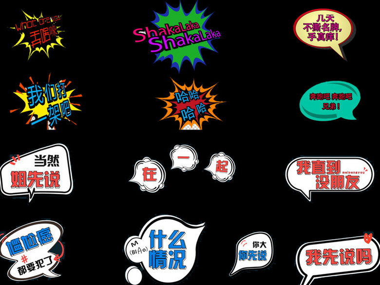 综艺字幕综艺节目字体效果对话框标签(图片编