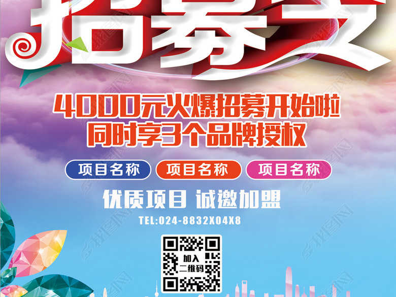 微商关注扫码送礼品加盟代理招募令海报模板下