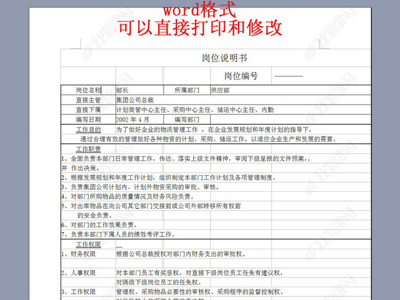 采购部部长岗位职务说明书描述图片下载doc素