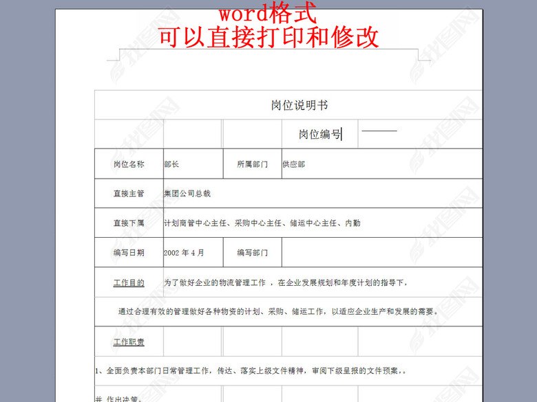 采购部部长职能职责岗位说明书图片下载doc素