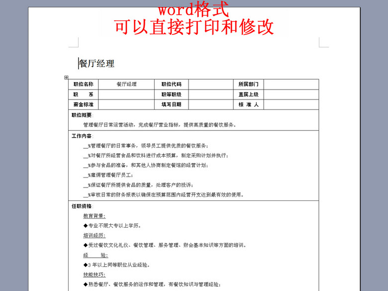 餐厅经理岗位职责说明书(图片编号:15941282