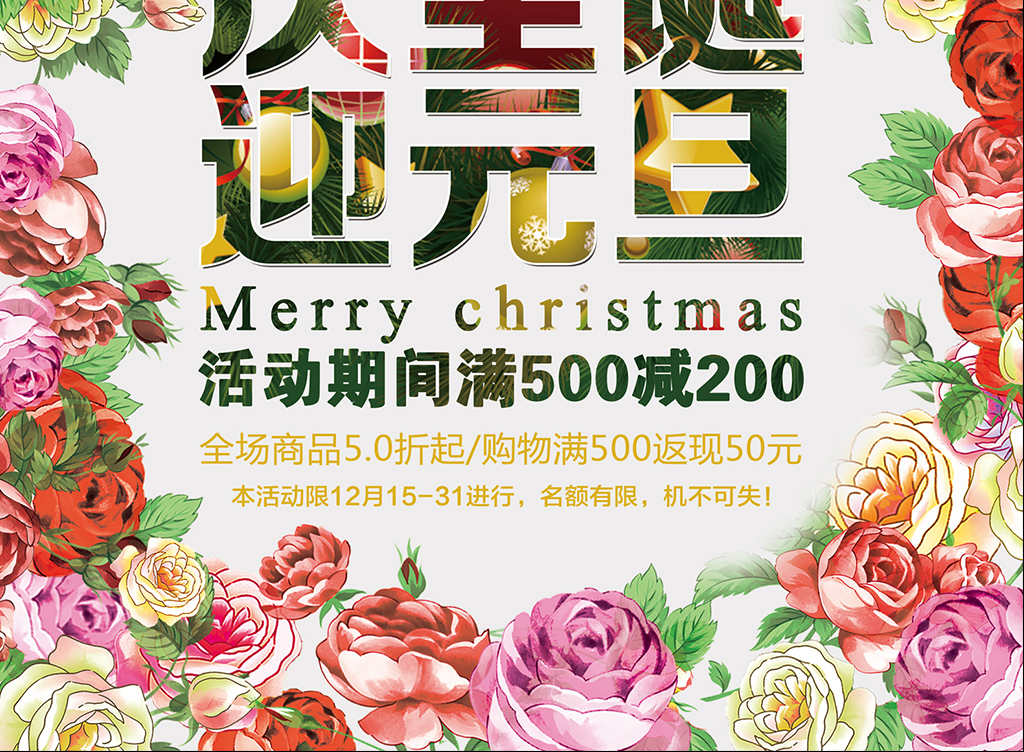 庆圣诞迎元旦新年活动主题宣传活动海报