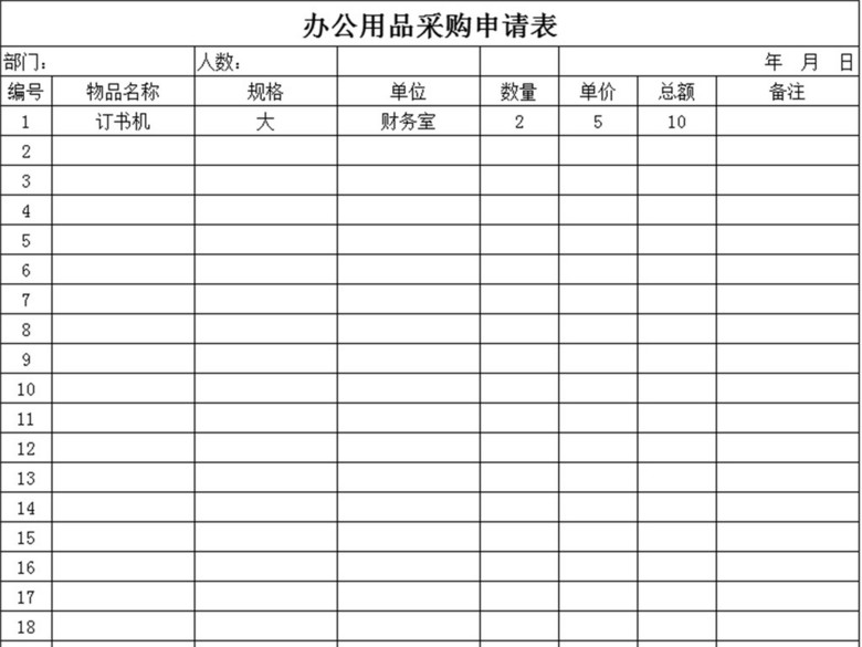 公司办公用品采购申请表模版(图片编号:15942