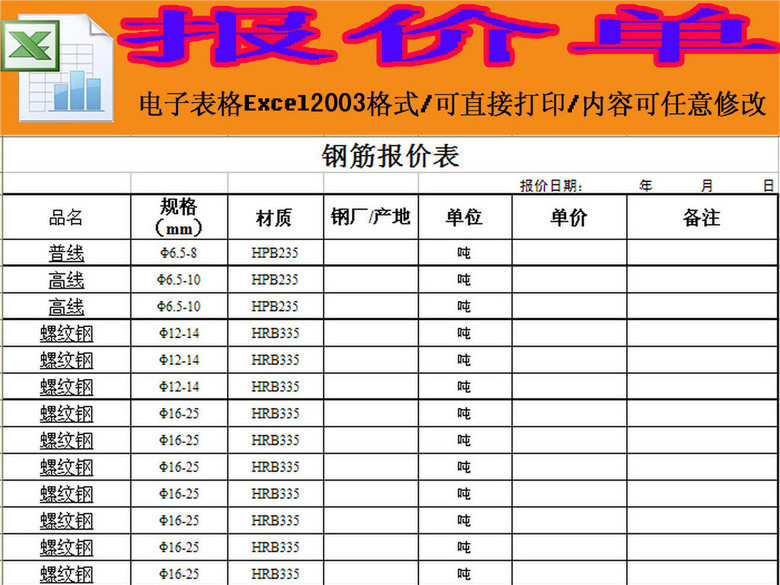 钢筋报价单excel模板下载(图片编号:15942420