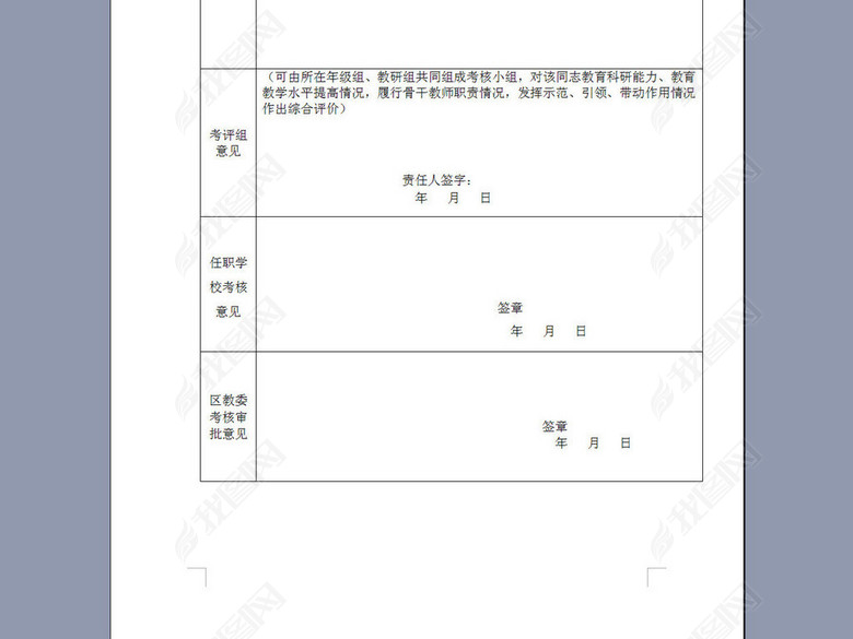 中小学骨干教师年度考核登记表图片下载doc素