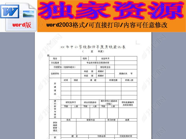 中小学校教师年度考核登记表图片下载doc素材